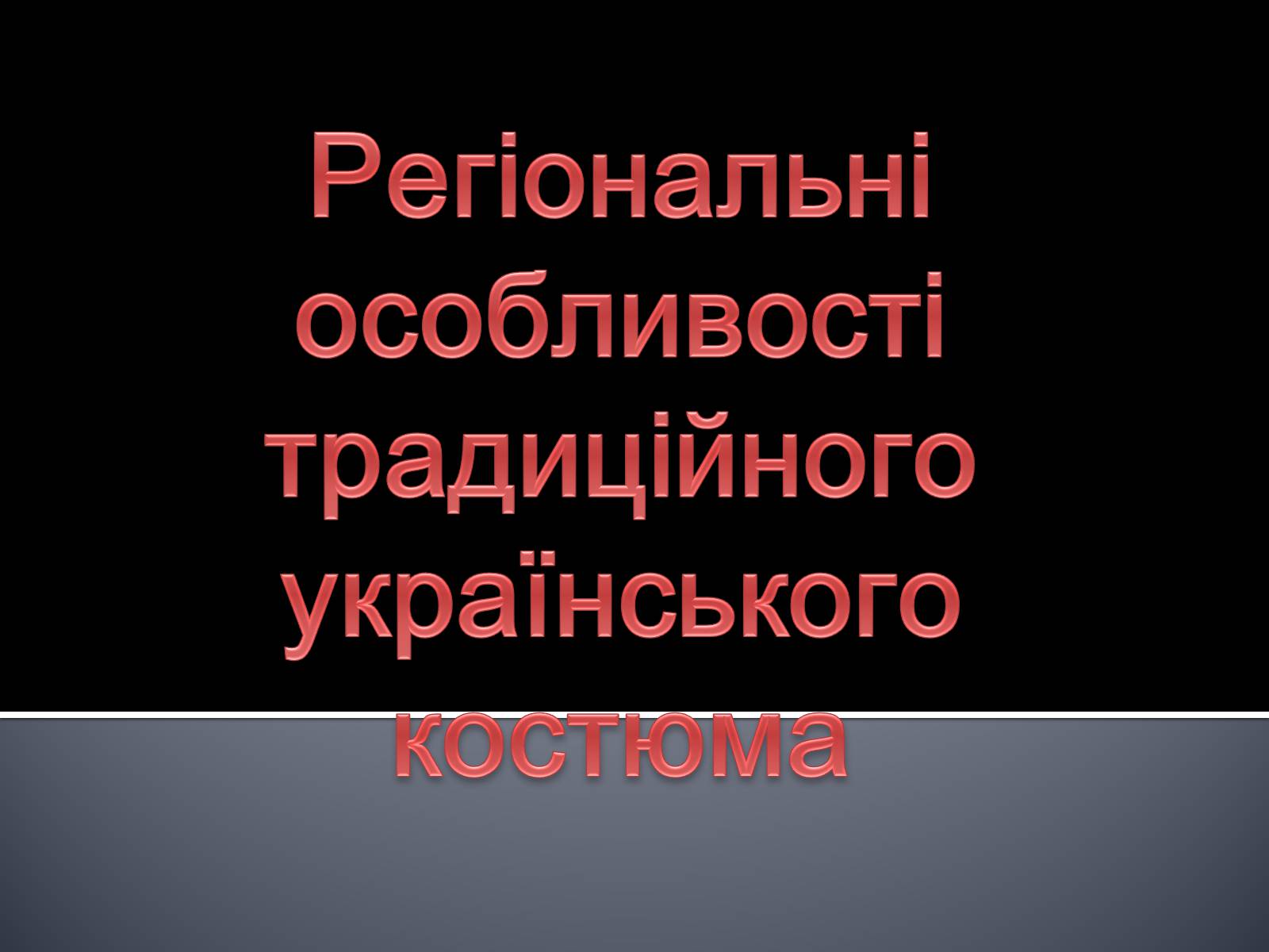 Презентація на тему «Український національний костюм. Костюми народів світу» - Слайд #6