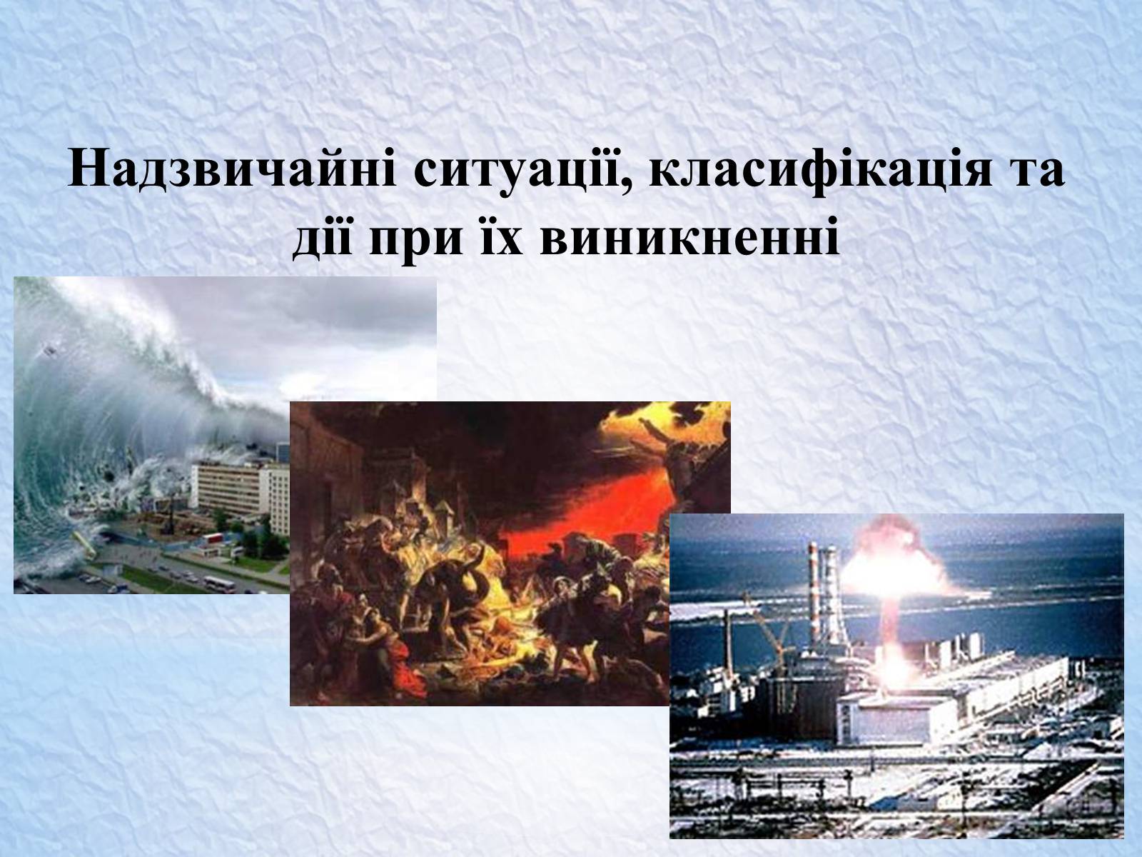 Презентація на тему «Надзвичайні ситуації, класифікація та дії при їх виникненні» - Слайд #1