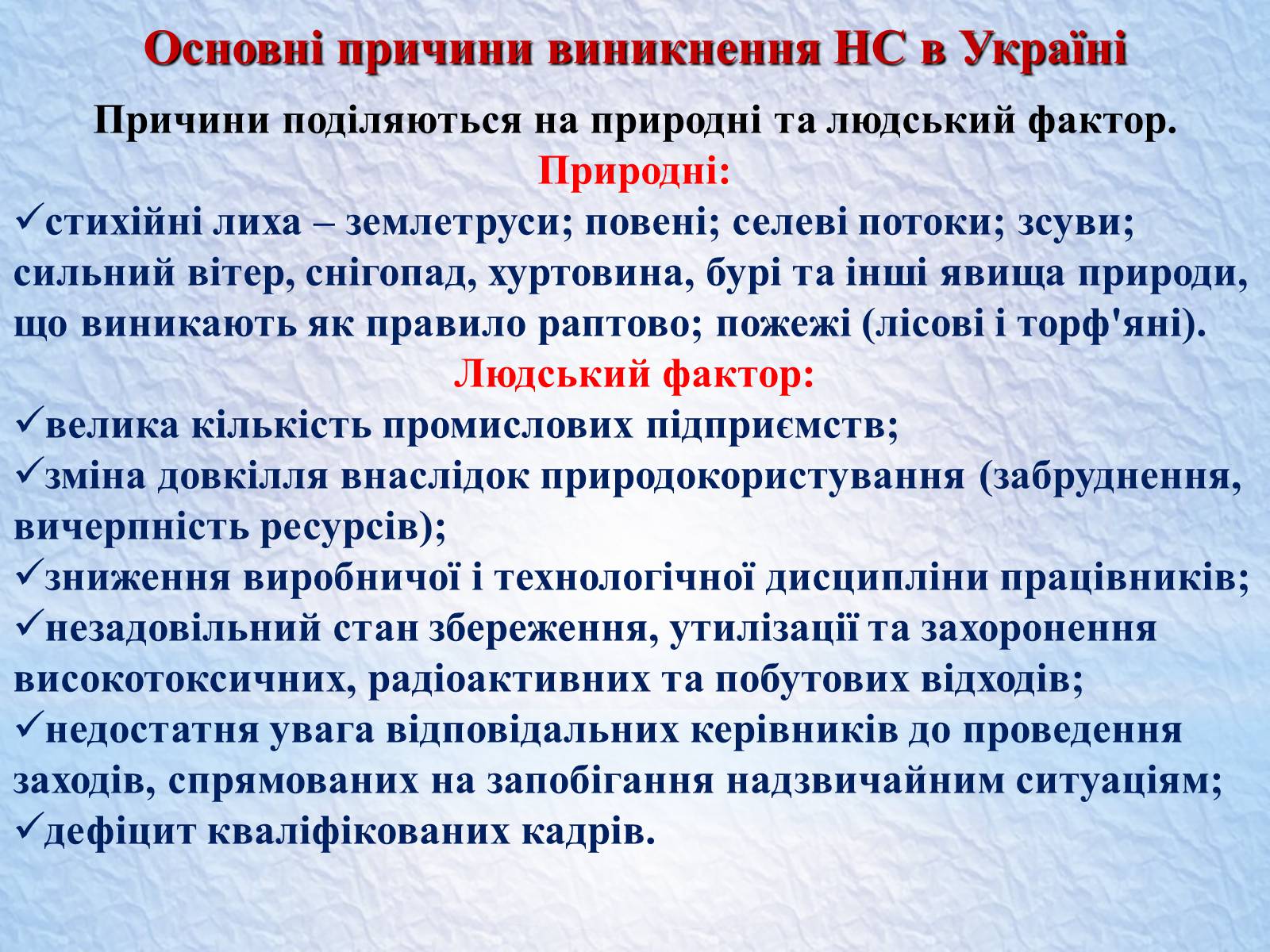 Презентація на тему «Надзвичайні ситуації, класифікація та дії при їх виникненні» - Слайд #14