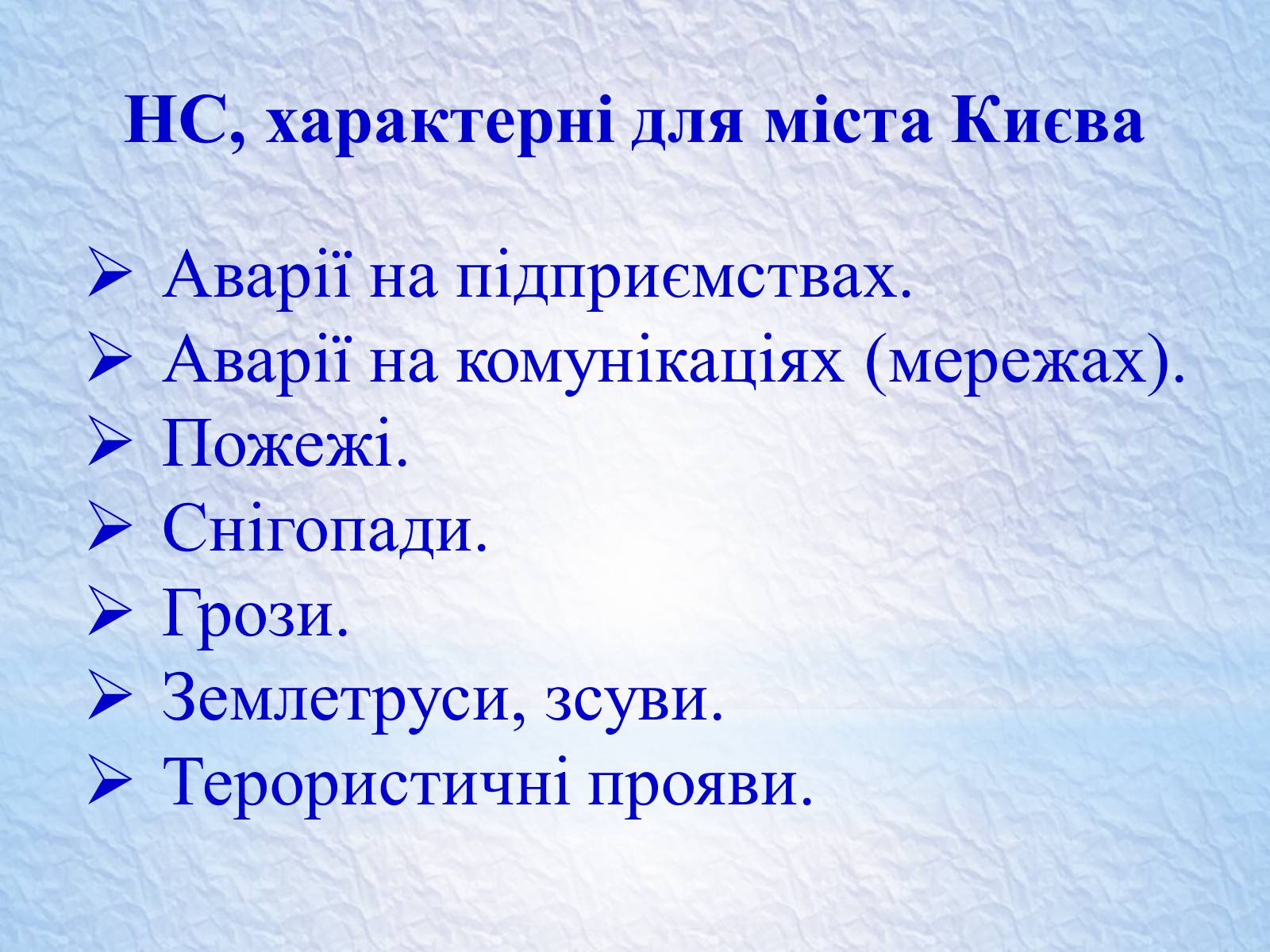 Презентація на тему «Надзвичайні ситуації, класифікація та дії при їх виникненні» - Слайд #17