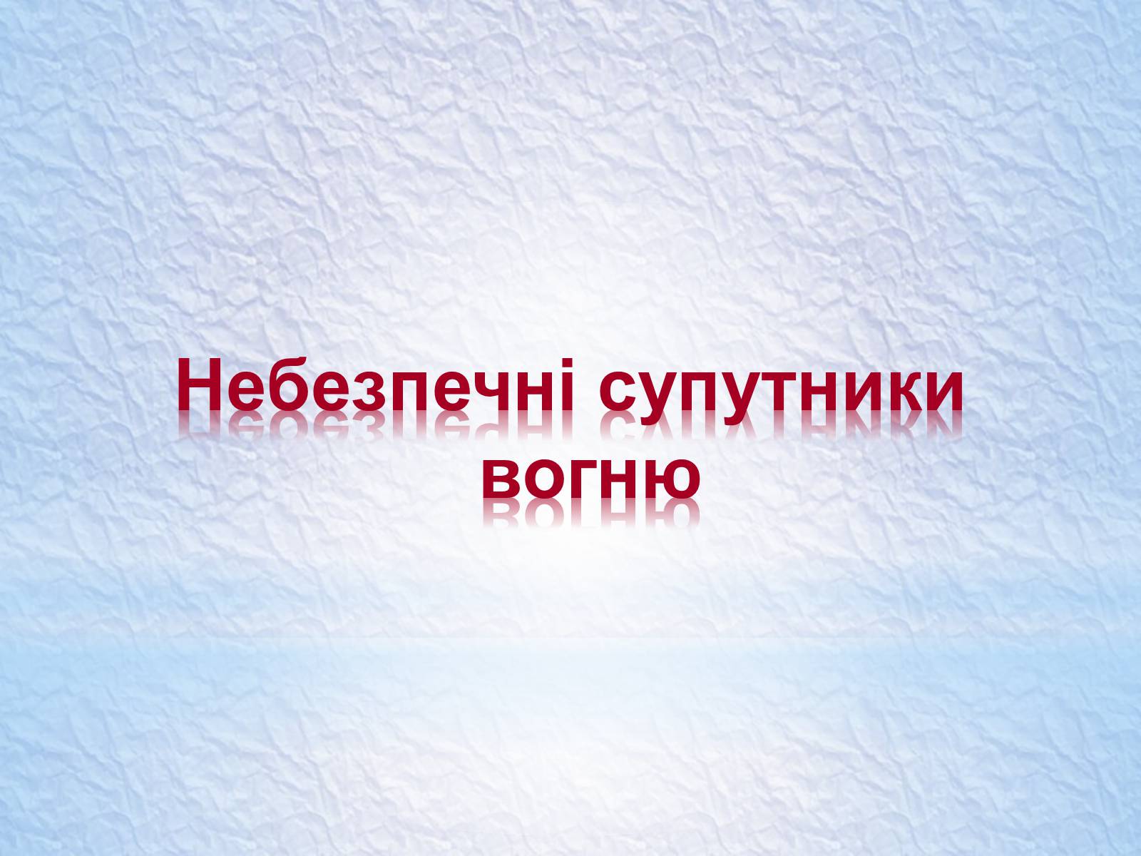 Презентація на тему «Надзвичайні ситуації, класифікація та дії при їх виникненні» - Слайд #25