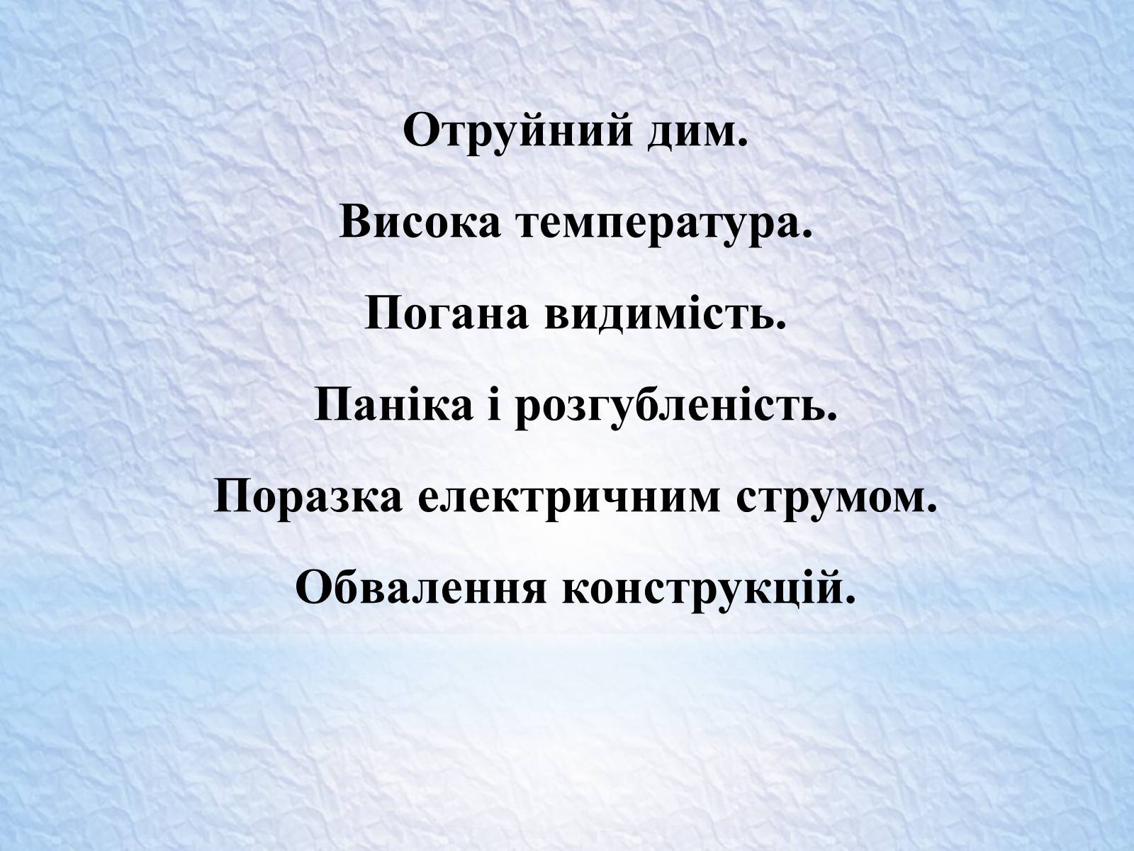 Презентація на тему «Надзвичайні ситуації, класифікація та дії при їх виникненні» - Слайд #26