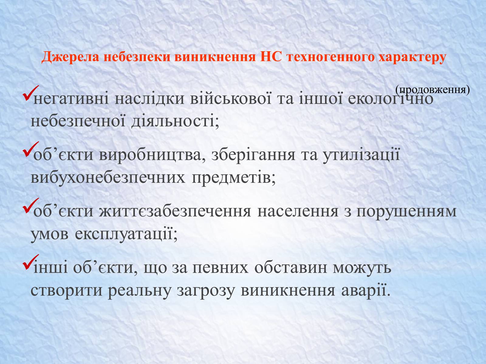 Презентація на тему «Надзвичайні ситуації, класифікація та дії при їх виникненні» - Слайд #41