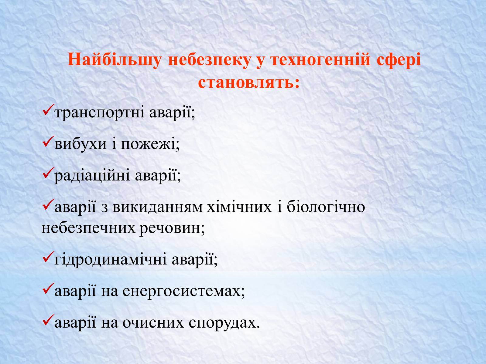 Презентація на тему «Надзвичайні ситуації, класифікація та дії при їх виникненні» - Слайд #42