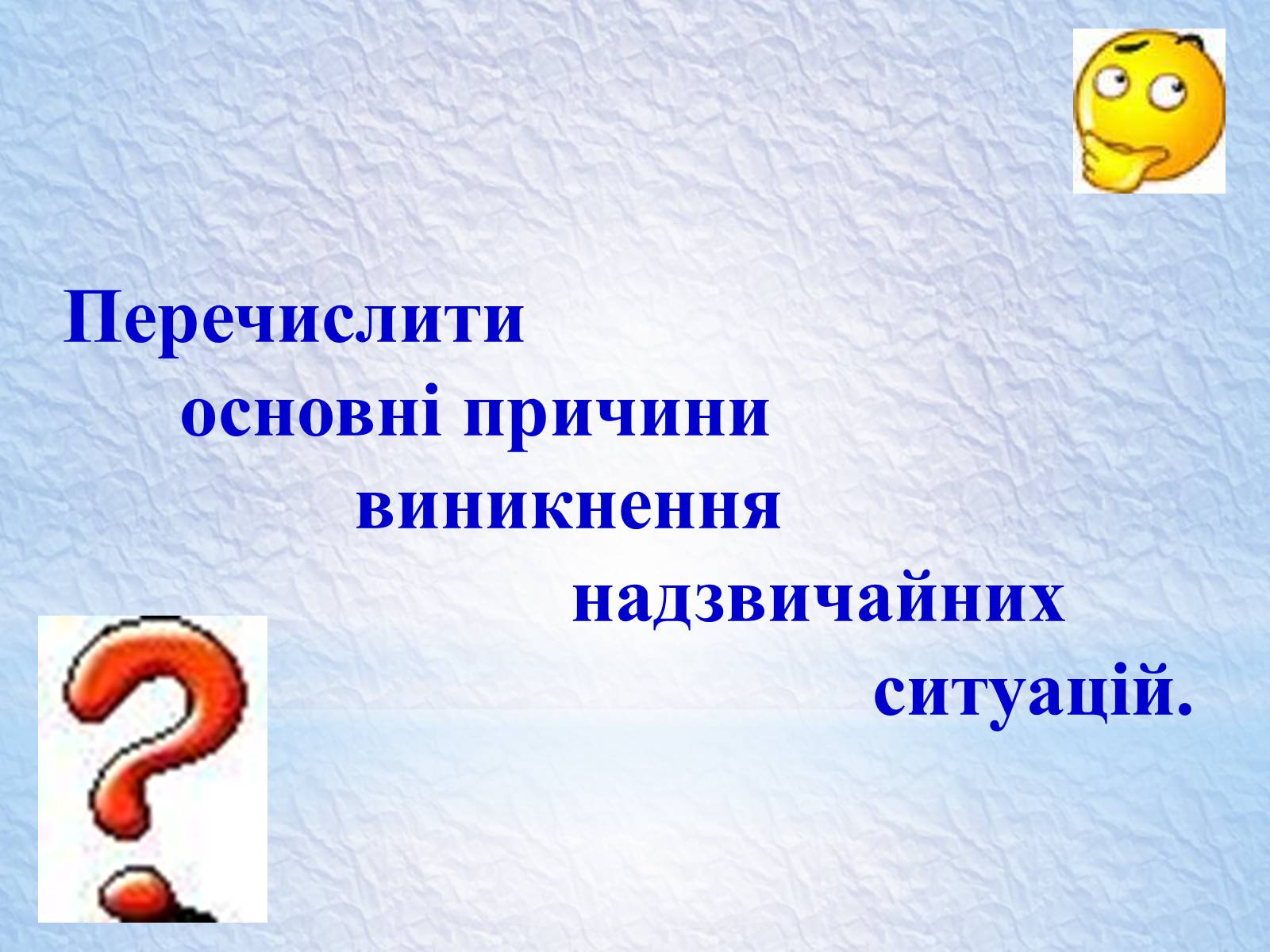 Презентація на тему «Надзвичайні ситуації, класифікація та дії при їх виникненні» - Слайд #55