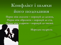 Презентація на тему «Конфлікт і шляхи його подолання» (варіант 1)