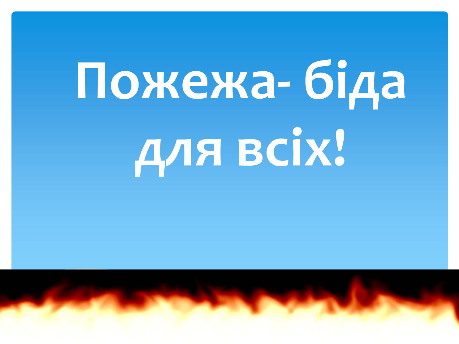 Презентація на тему «Пожежа» - Слайд #1