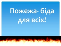 Презентація на тему «Пожежа»