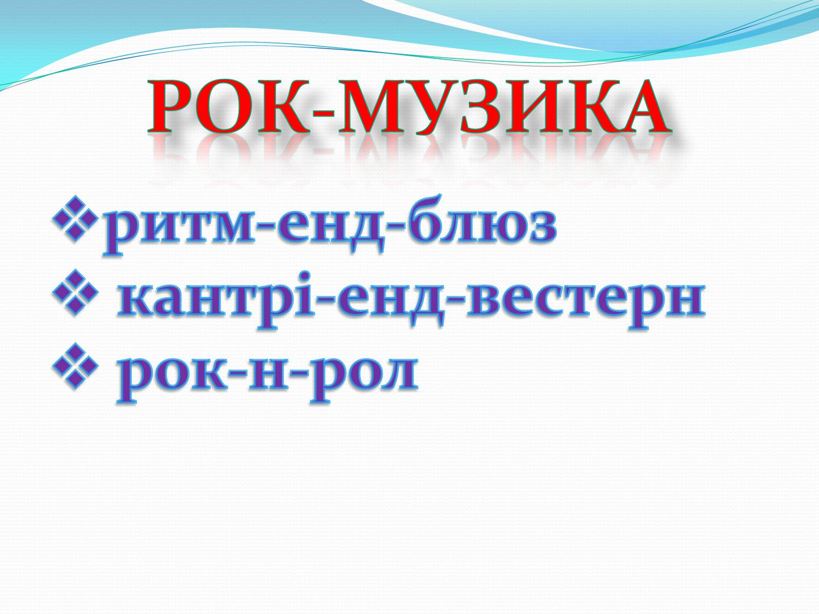 Презентація на тему «Музичні ритми Америки» (варіант 1) - Слайд #22