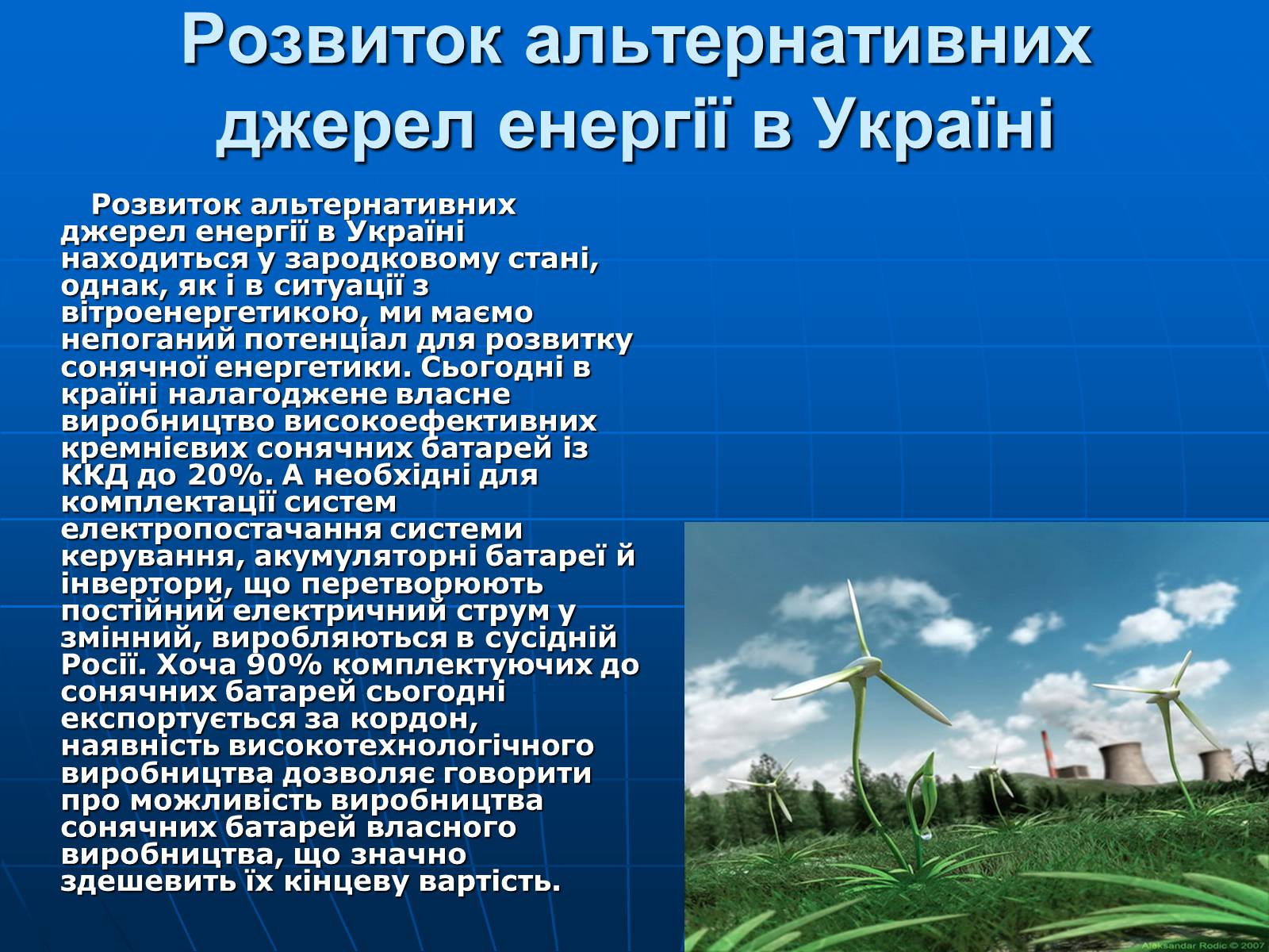 Презентація на тему «Альтернативні джерела енергії» (варіант 4) - Слайд #13