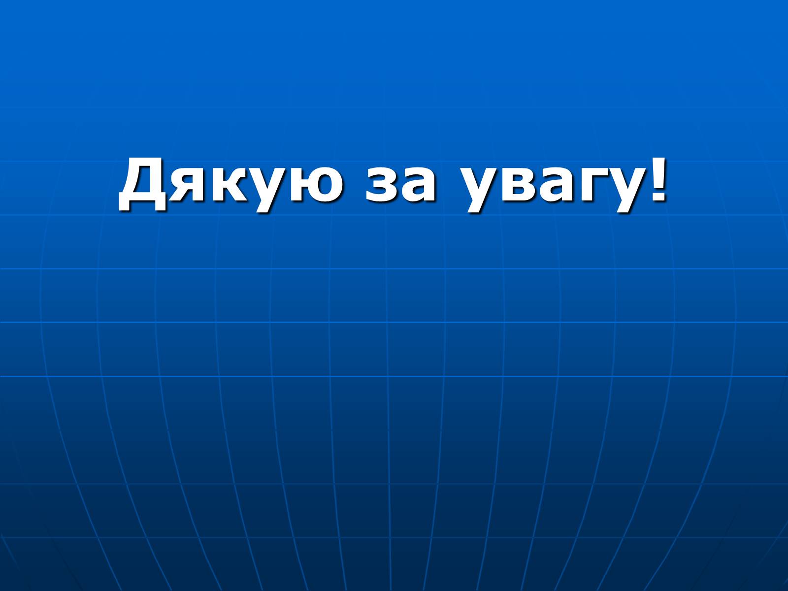 Презентація на тему «Альтернативні джерела енергії» (варіант 4) - Слайд #16