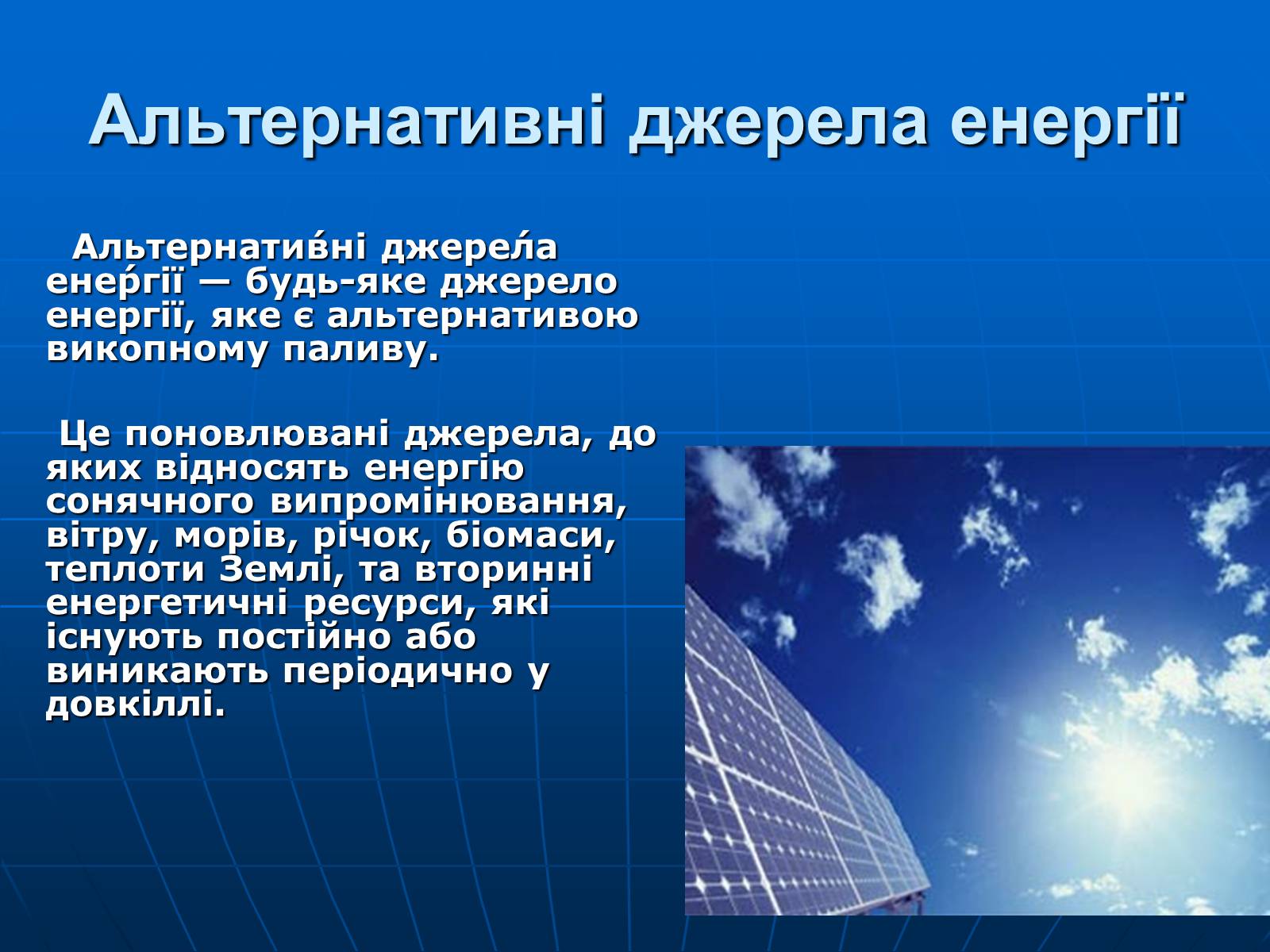 Презентація на тему «Альтернативні джерела енергії» (варіант 4) - Слайд #4