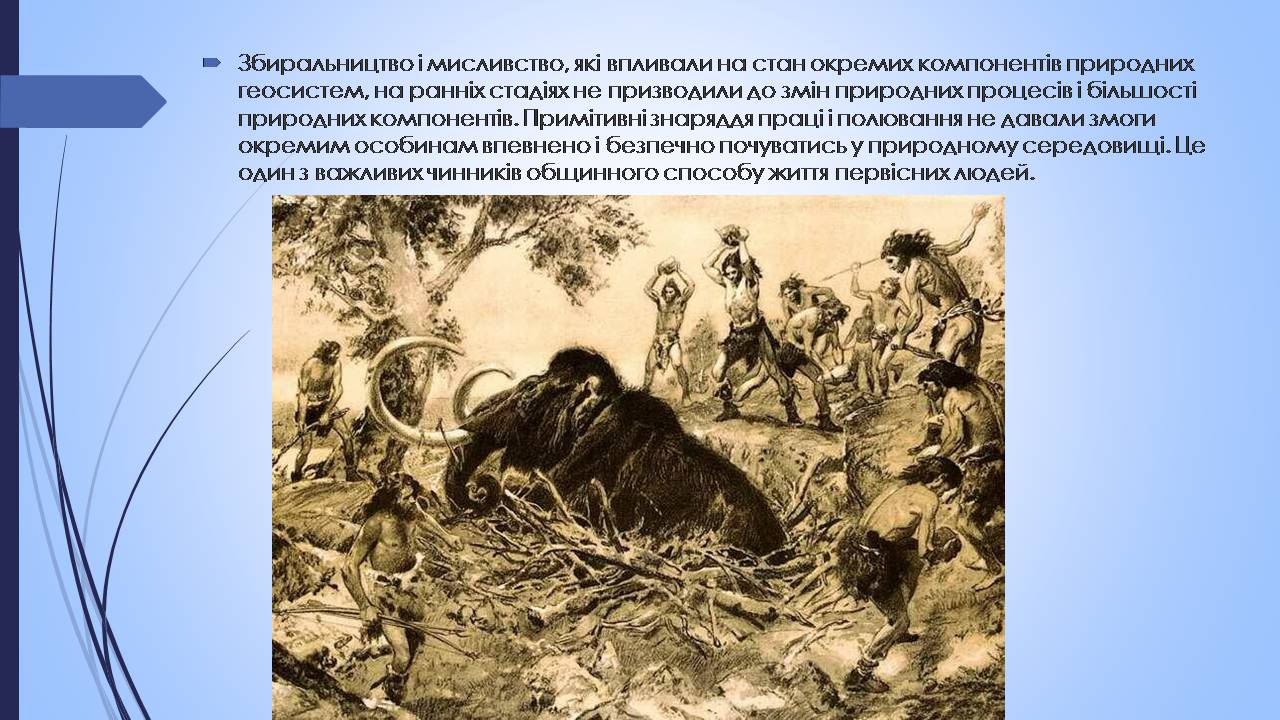 Презентація на тему «Етапи взаємодії суспільства і природи та їхні екологічні особливості» - Слайд #5