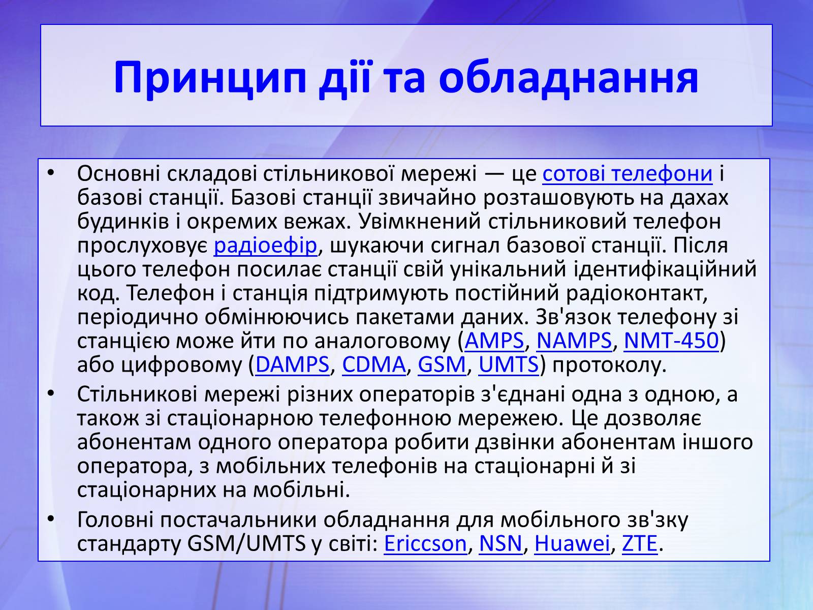 Презентація на тему «Стільниковий зв&#8217;язок» - Слайд #9