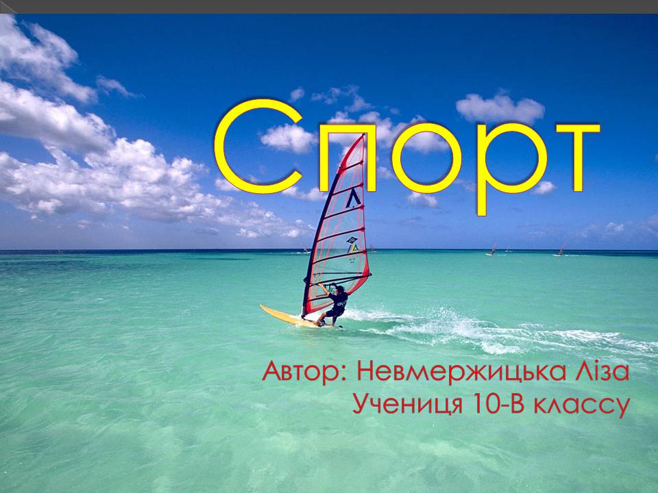 Презентація на тему «Спорт» (варіант 3) - Слайд #1