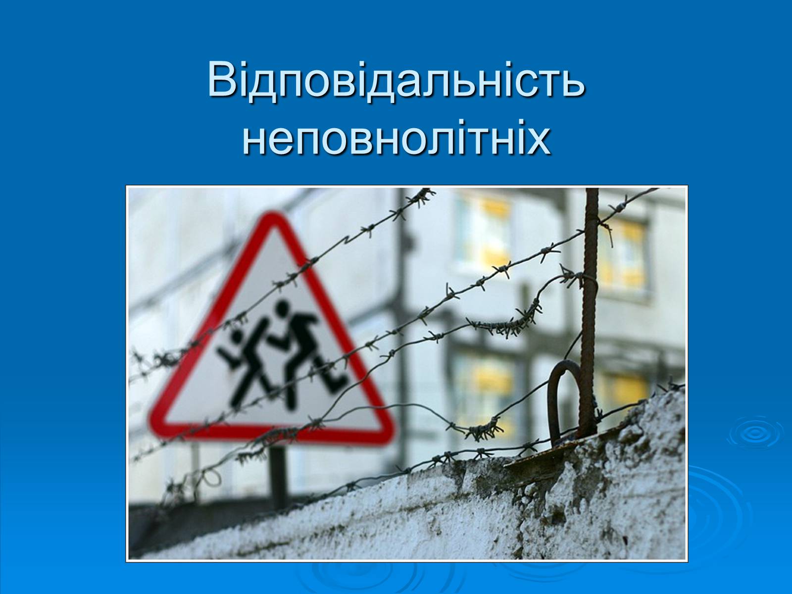 Презентація на тему «Відповідальність неповнолітніх» - Слайд #1