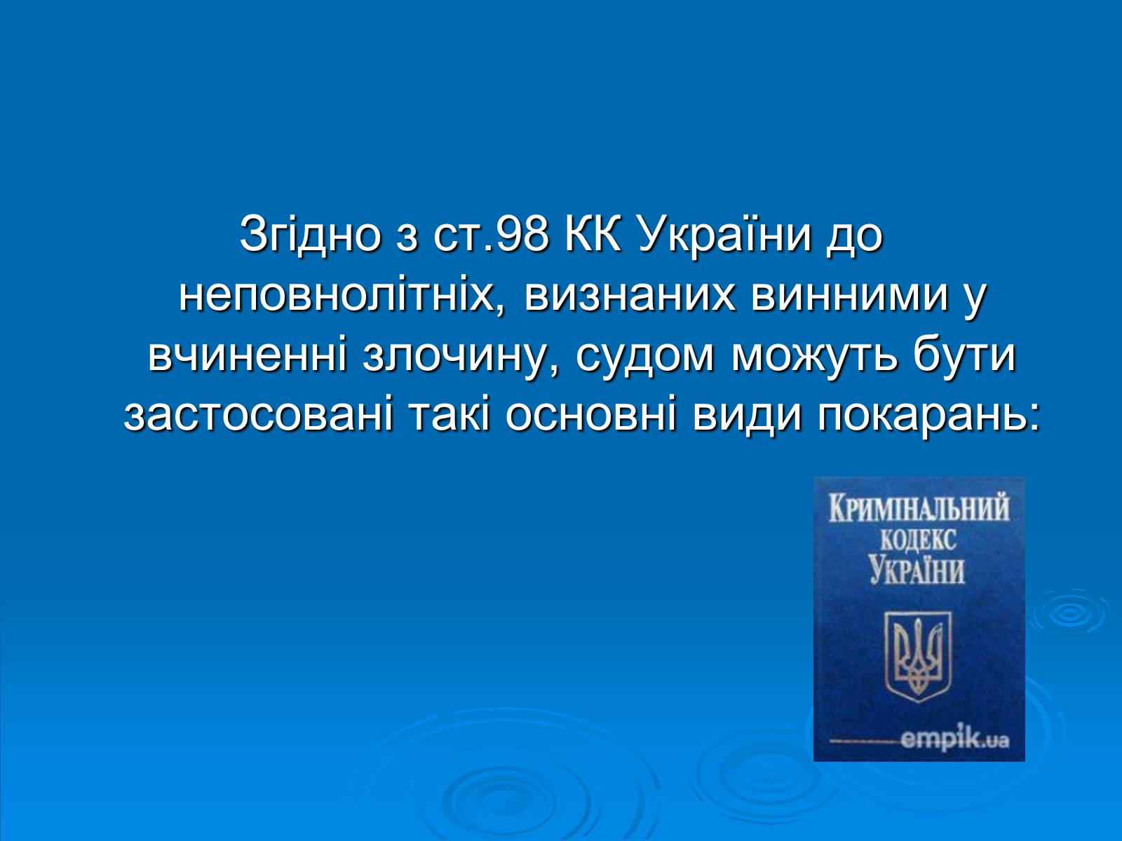 Презентація на тему «Відповідальність неповнолітніх» - Слайд #8