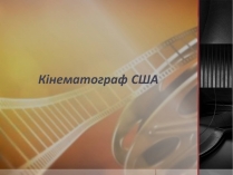 Презентація на тему «Кінематограф США» (варіант 5)