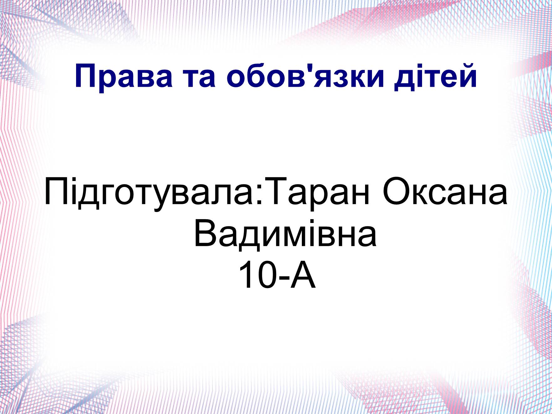 Презентація на тему «Права та обов&#8217;язки дітей» - Слайд #1