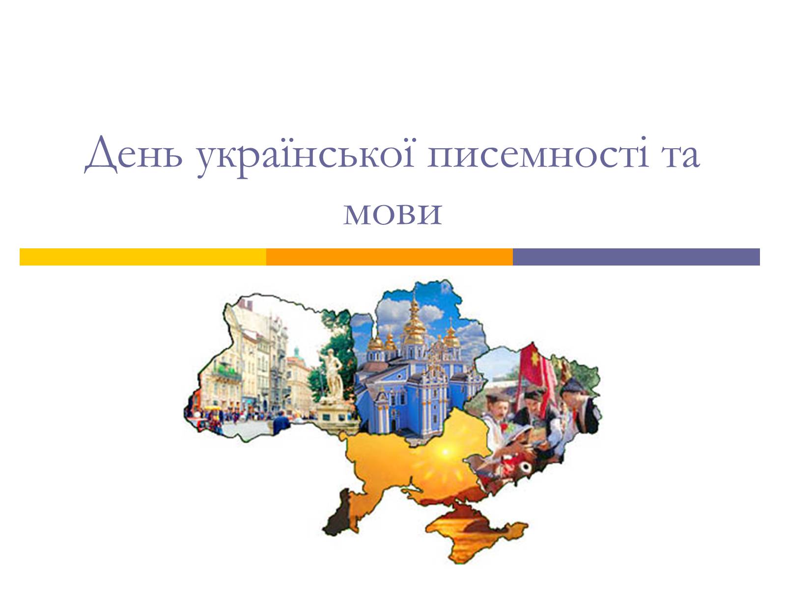 Презентація на тему «День української писемності та мови» - Слайд #1