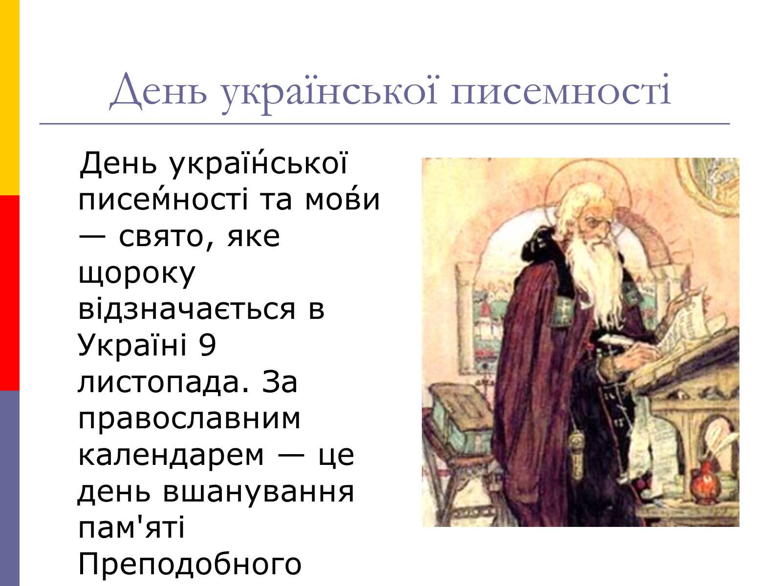 Презентація на тему «День української писемності та мови» - Слайд #3