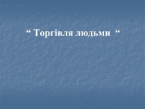 Презентація на тему «Торгівля людьми»