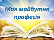 Презентація на тему «Моя майбутня професія» (варіант 1)