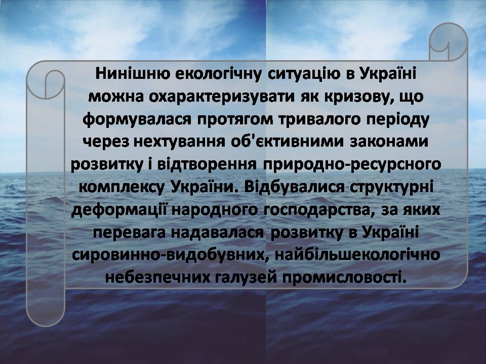 Презентація на тему «Сучасні проблеми природокористування в Україні» - Слайд #4