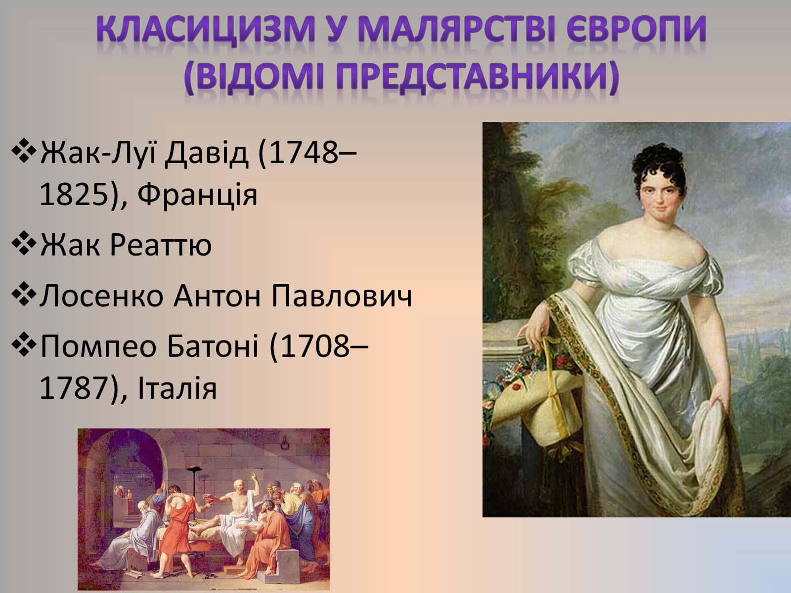 Презентація на тему «Класицизм,як стиль у мистецтві» - Слайд #13