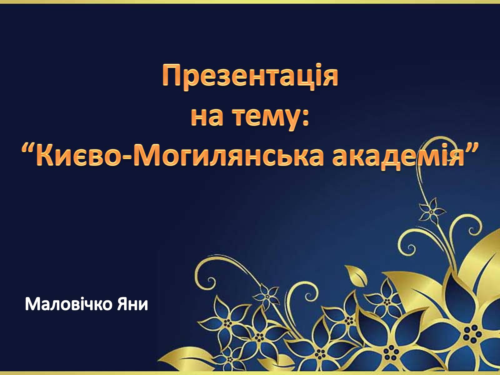 Презентація на тему «Києво-Могилянська академія» (варіант 2) - Слайд #1