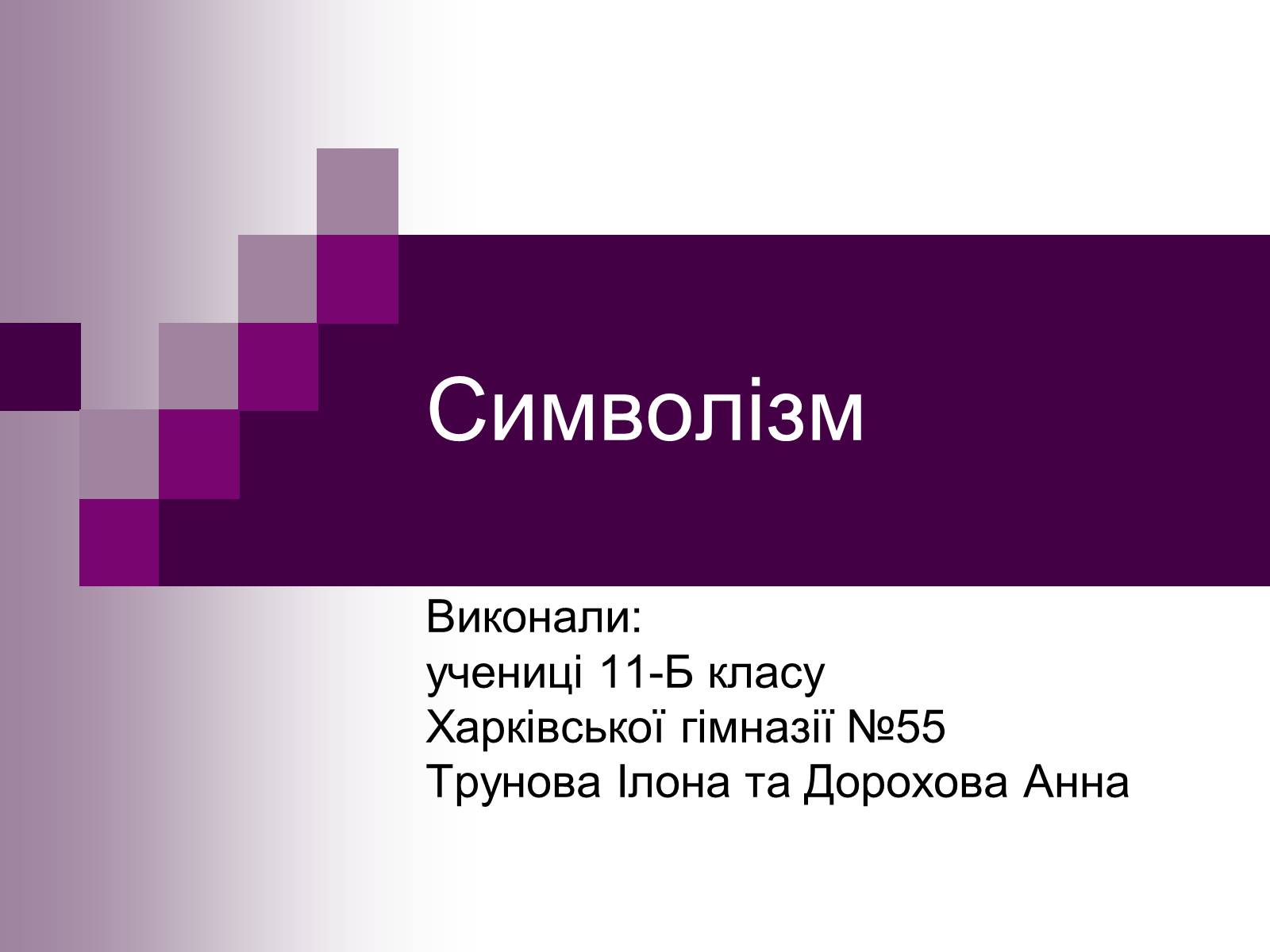 Презентація на тему «Символізм» - Слайд #1