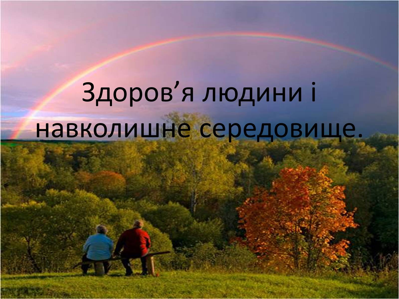 Презентація на тему «Здоров&#8217;я людини і навколишне середовище» - Слайд #1