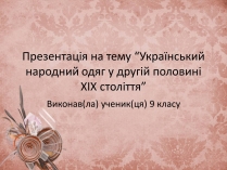 Презентація на тему «Український народний одяг у другій половині ХІХ століття»