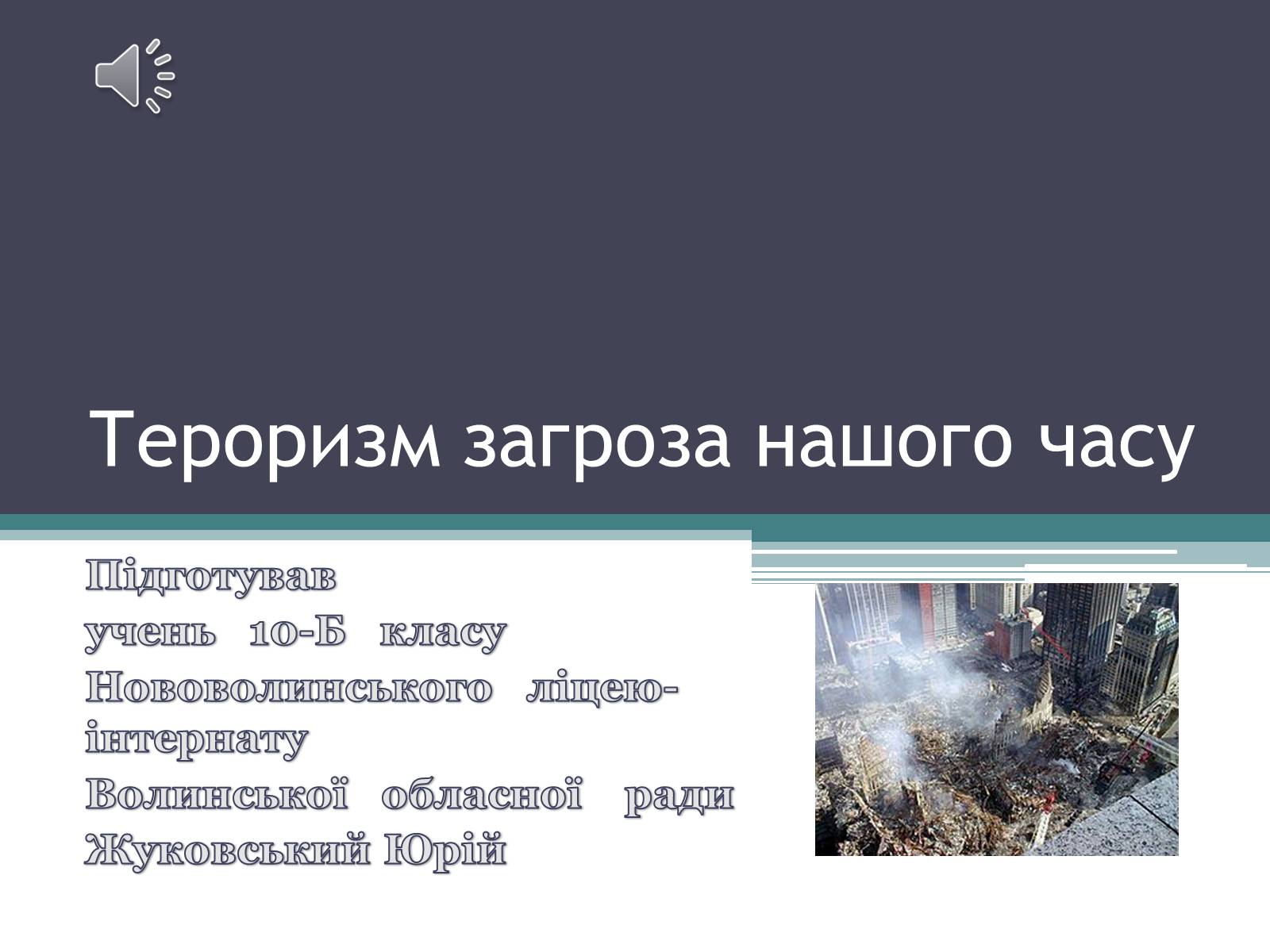 Презентація на тему «Тероризм загроза нашого часу» - Слайд #1