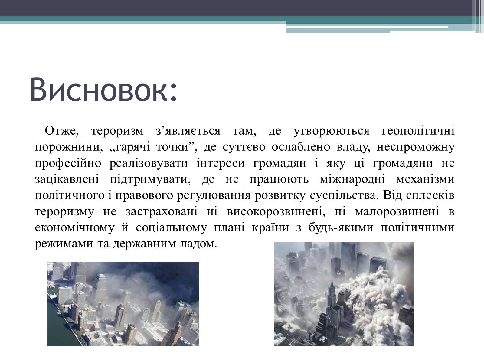 Презентація на тему «Тероризм загроза нашого часу» - Слайд #10