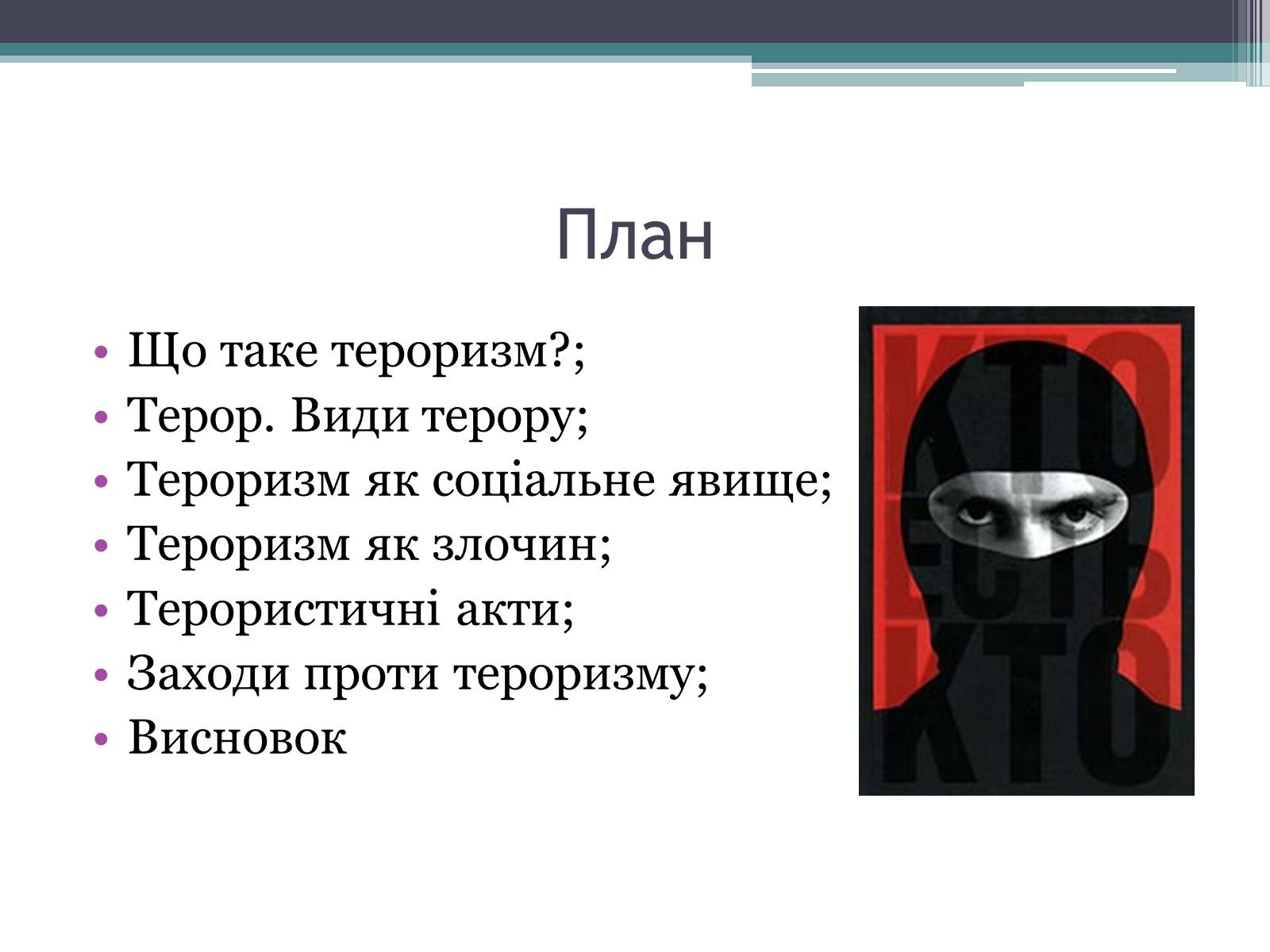 Презентація на тему «Тероризм загроза нашого часу» - Слайд #2