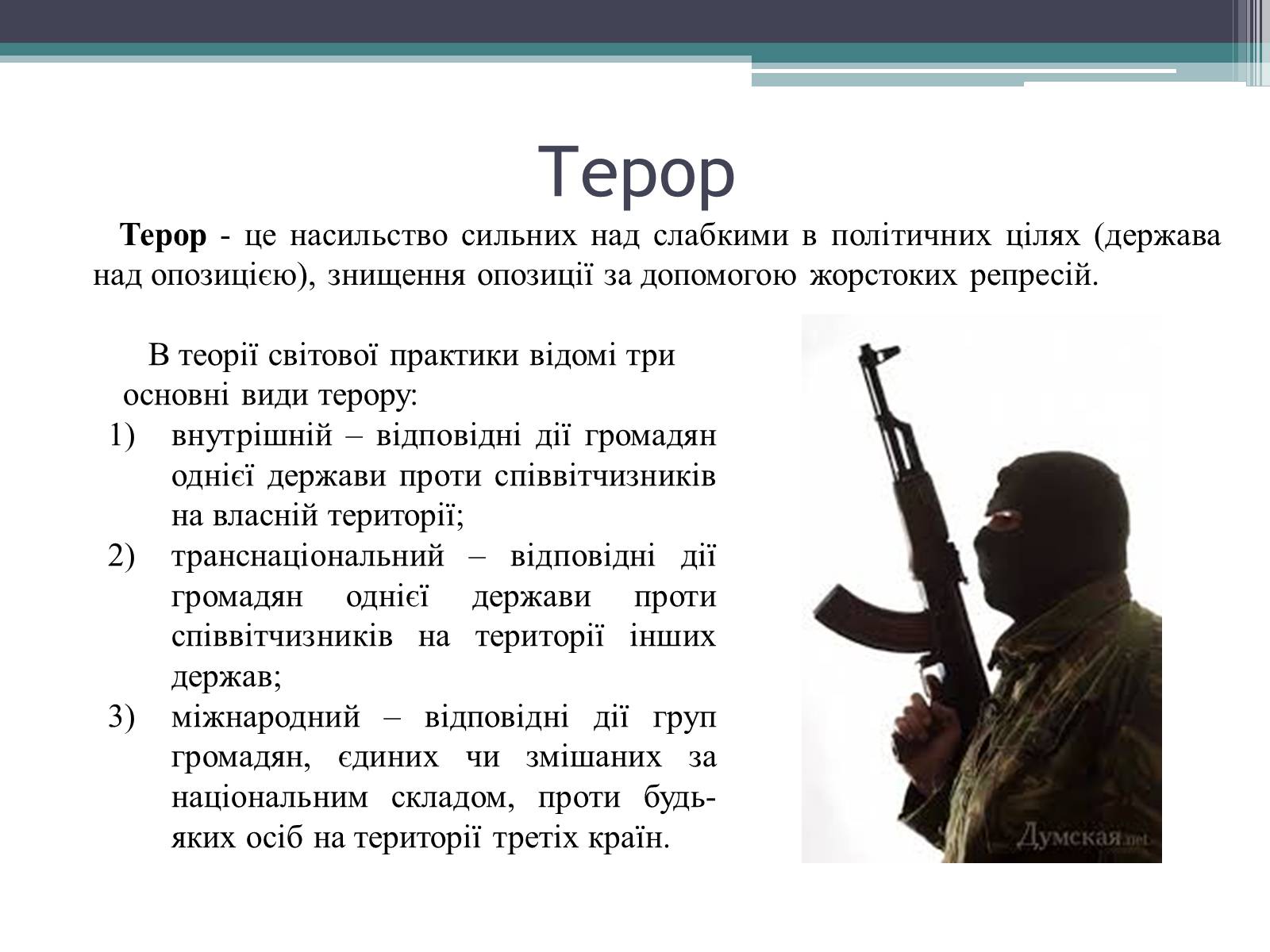 Презентація на тему «Тероризм загроза нашого часу» - Слайд #4