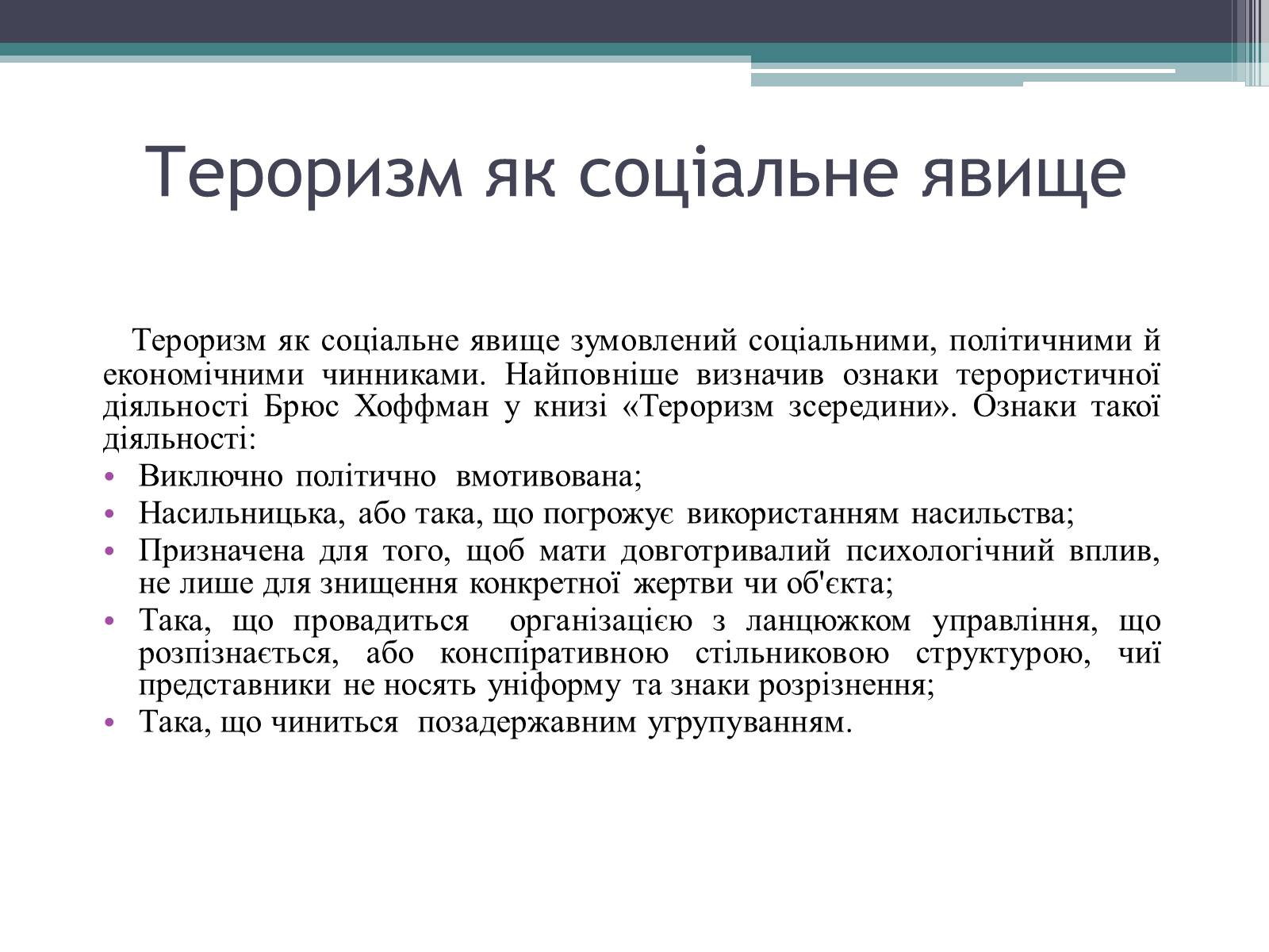 Презентація на тему «Тероризм загроза нашого часу» - Слайд #5