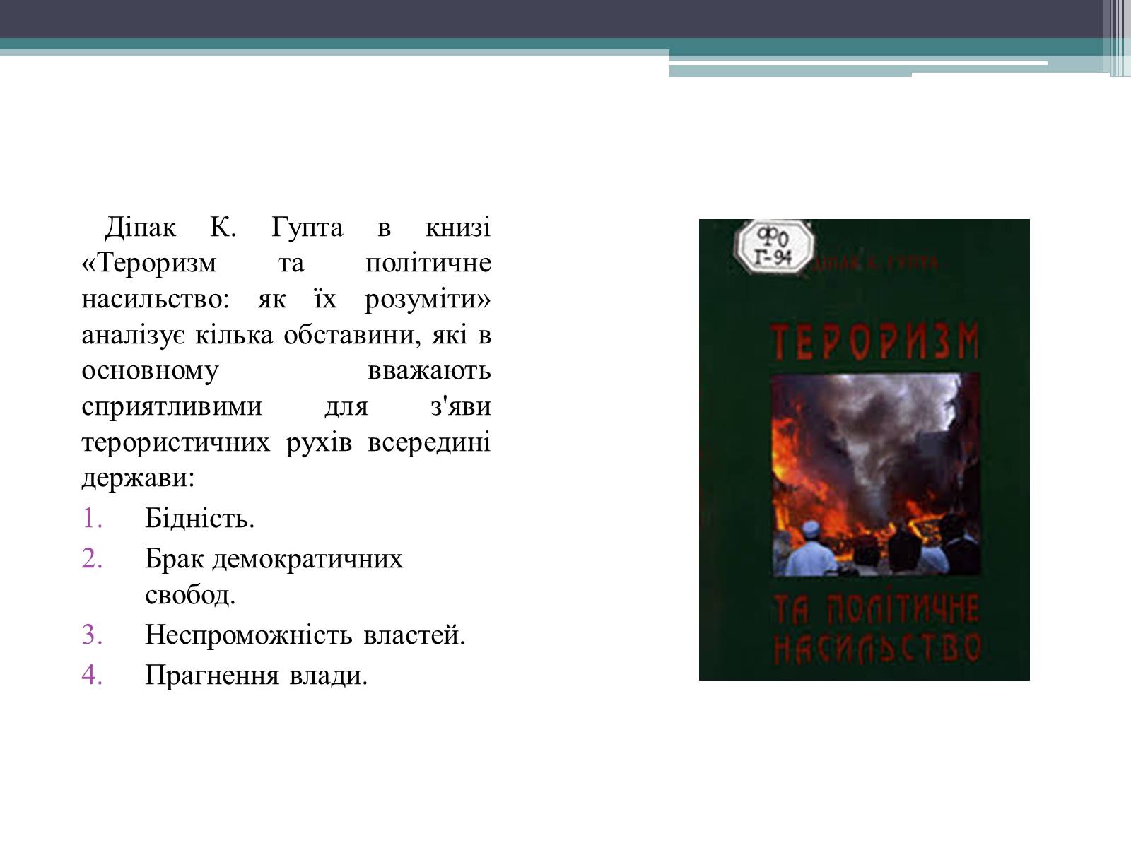 Презентація на тему «Тероризм загроза нашого часу» - Слайд #6