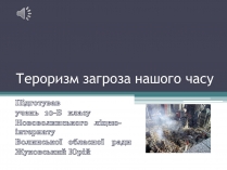 Презентація на тему «Тероризм загроза нашого часу»