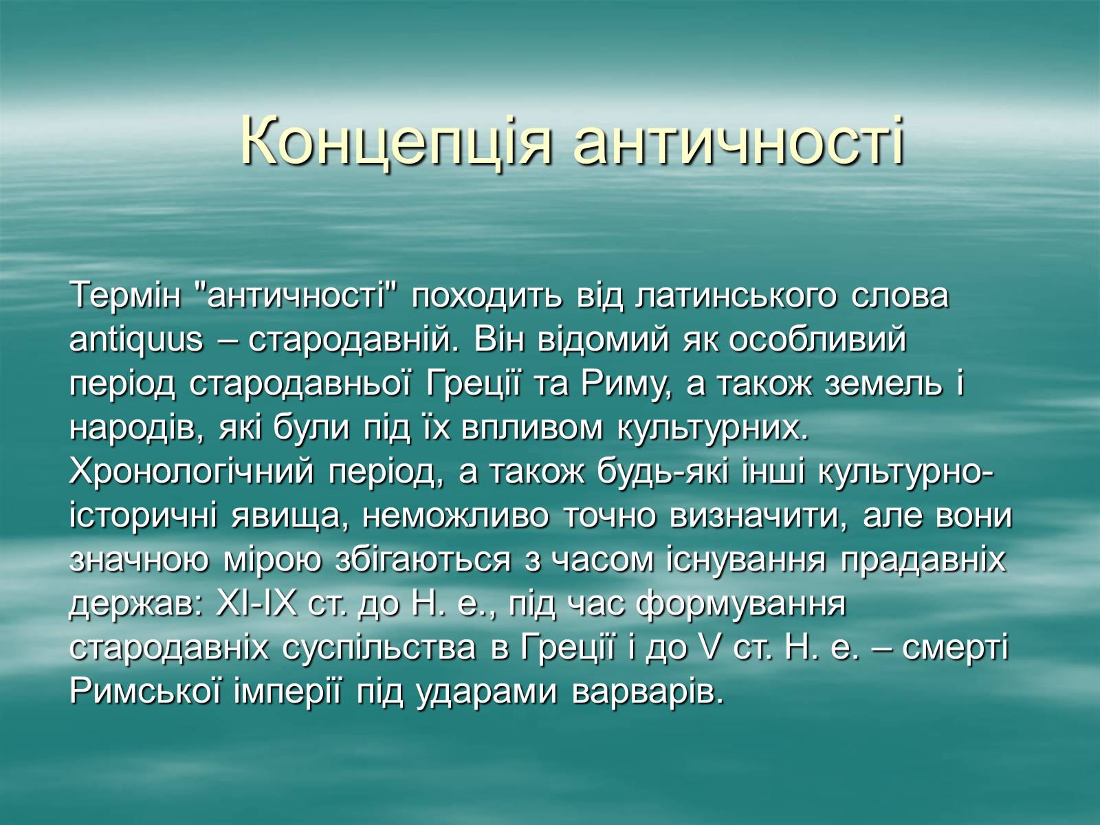 Презентація на тему «Античність» (варіант 1) - Слайд #2