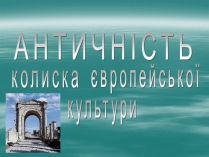 Презентація на тему «Античність» (варіант 1)