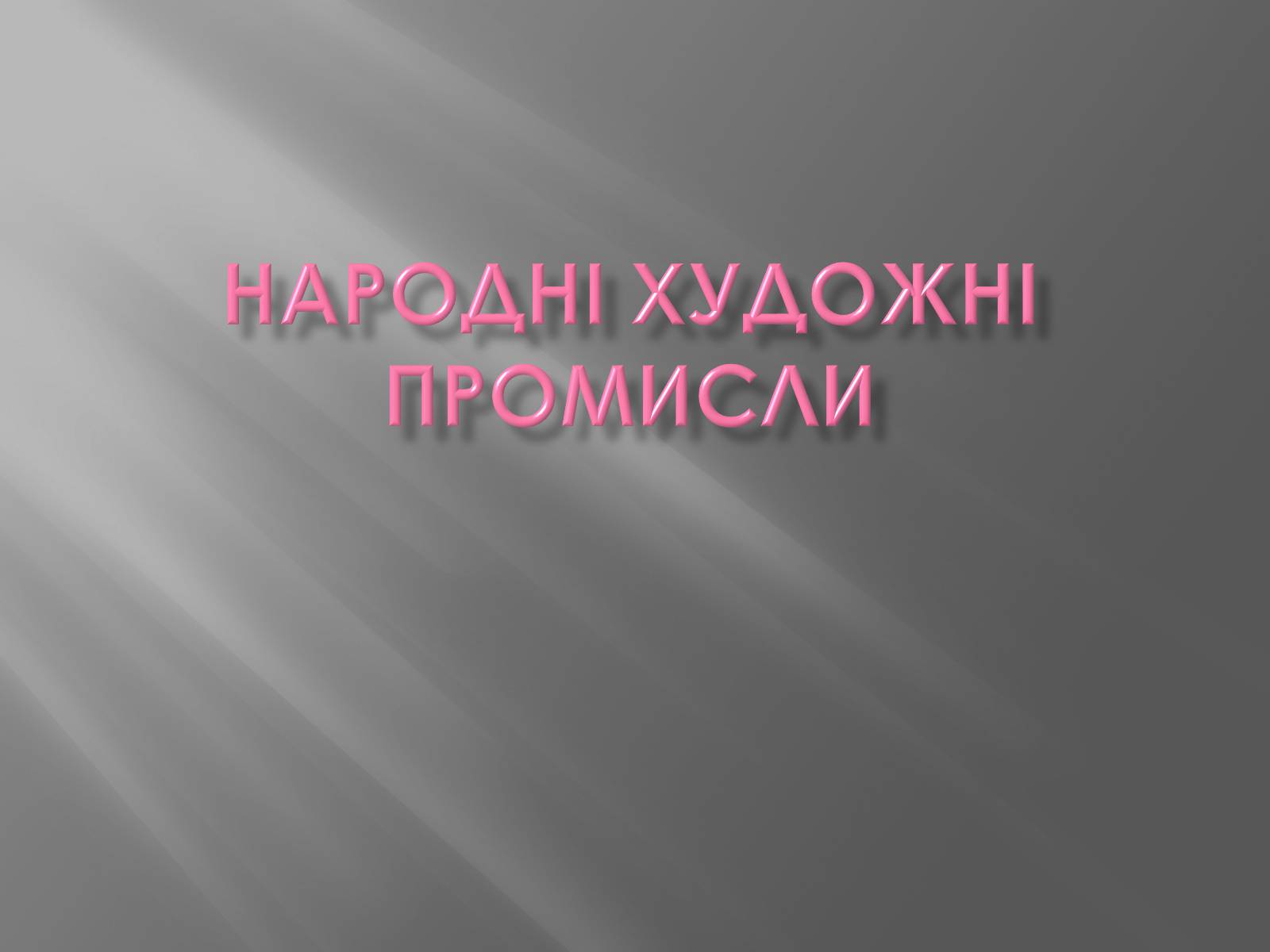 Презентація на тему «Народні художні промисли» - Слайд #1