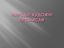 Презентація на тему «Народні художні промисли»