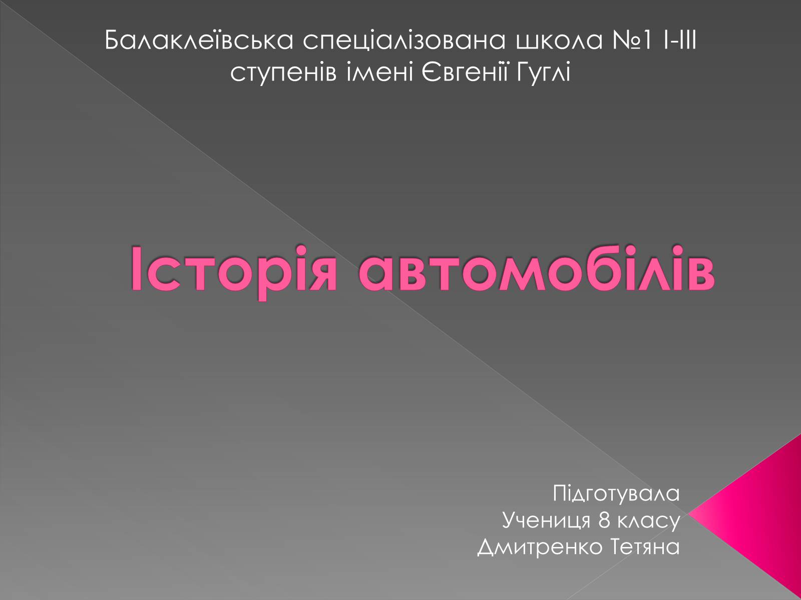 Презентація на тему «Історія автомобілів» - Слайд #1