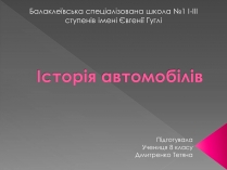 Презентація на тему «Історія автомобілів»