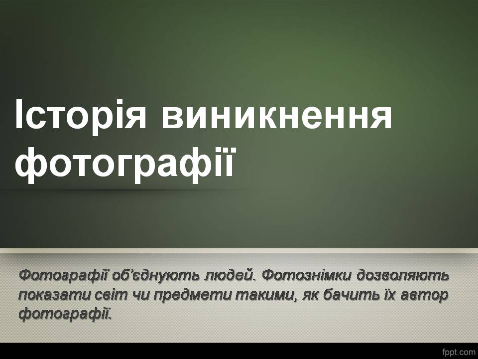 Презентація на тему «Історія виникнення фотографії» - Слайд #1