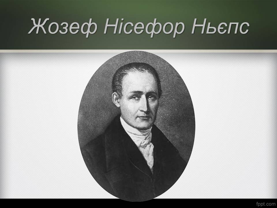 Презентація на тему «Історія виникнення фотографії» - Слайд #9