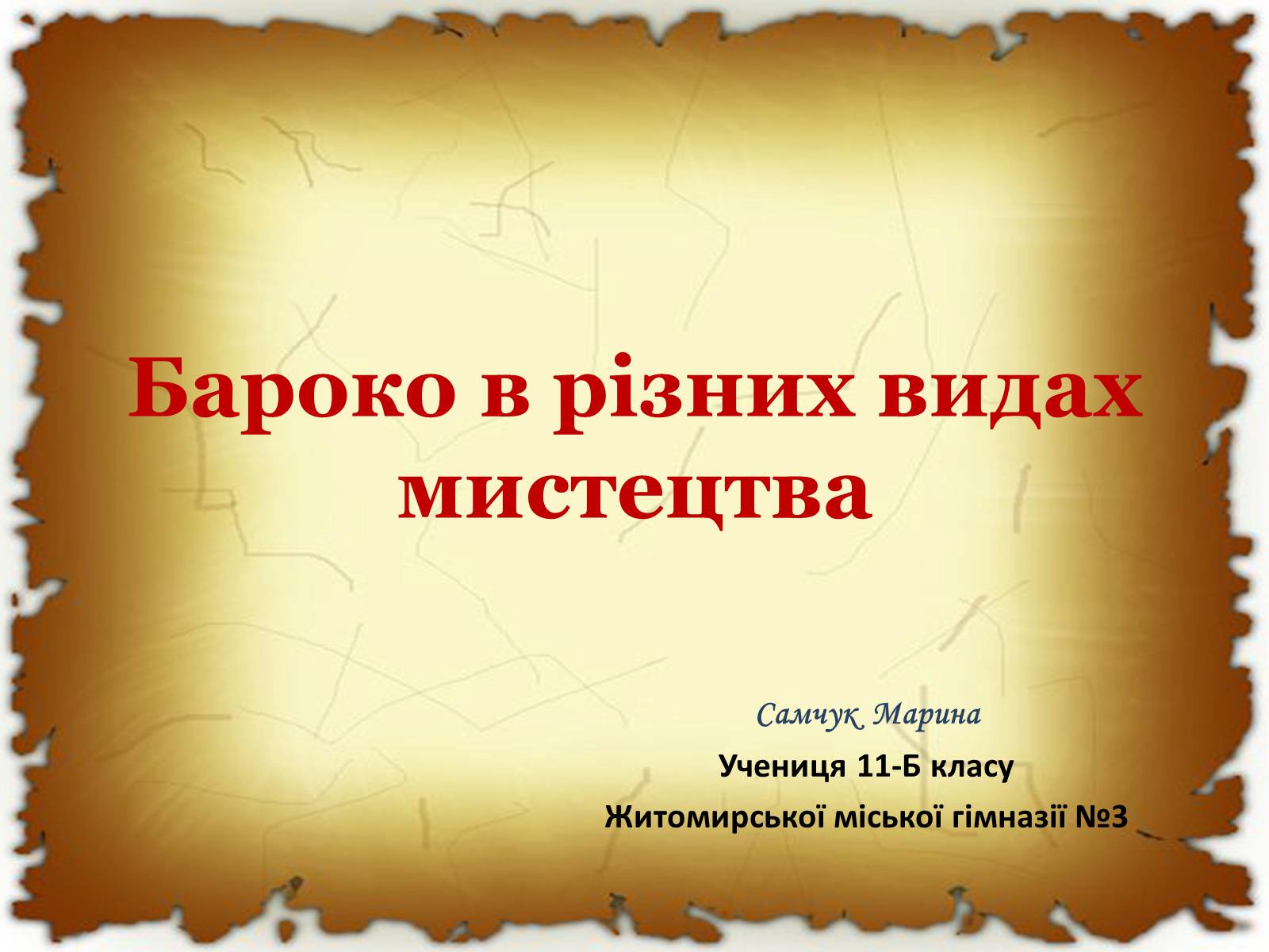 Презентація на тему «Бароко в різних видах мистецтва» - Слайд #1