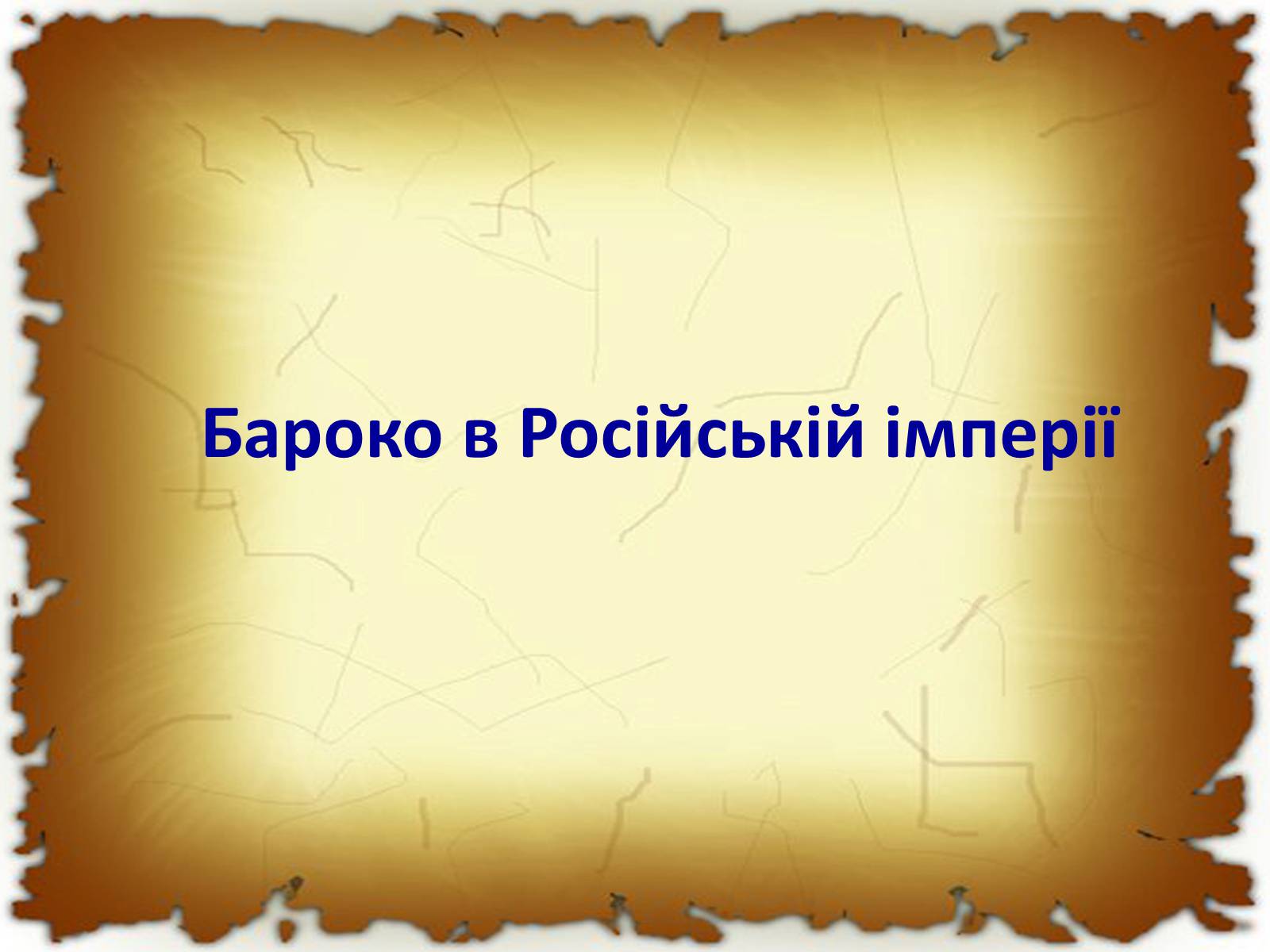 Презентація на тему «Бароко в різних видах мистецтва» - Слайд #15